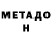 Метадон VHQ natuschka _17